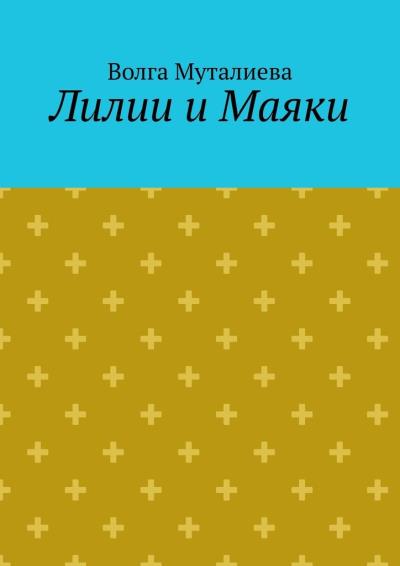 Книга Лилии и Маяки (Волга Муталиева)